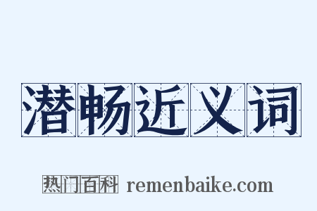 潜畅近义词是什么意思的图片